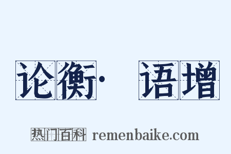 论衡·语增是什么意思的图片